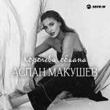 Песня Аслан Макушев - Королева обмана