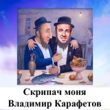 Песня Владимир Карафетов - Скрипач моня