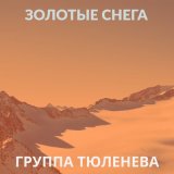 Песня Группа Тюленева - Золотые снега