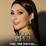 Песня Алла Рид - Тебе, мой зритель