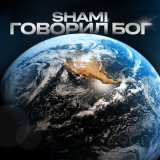 Песня SHAMI - Говорил Бог