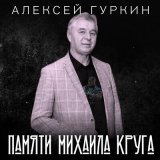 Песня Алексей Гуркин - Посвящение Михаилу Таничу