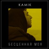 Песня Kamik - Бесценная моя