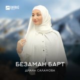 Песня Диана Саламова - Безаман барт