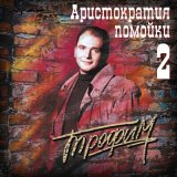 Песня Сергей Трофимов - Петушки