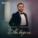 Песня Чарим Озроков - Два берега