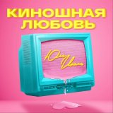 Песня Юль Июль - Киношная любовь