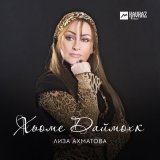 Песня Лиза Ахматова - Мац эзар шо