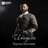 Песня Таулан Батчаев - Ийнарла