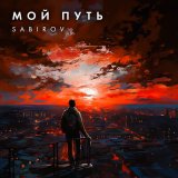 Песня Sabirov - Мой путь