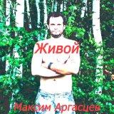 Песня Максим Аргасцев - Пускай наступит тот день