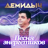 Песня Демидыч - Песня энергетиков