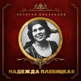 Песня Надежда Плевицкая - Быстрей летите, кони