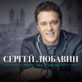 Песня Сергей Любавин - Влади