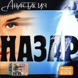 Песня Назар - Анастасия