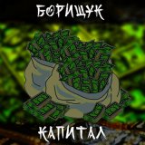 Песня Борищук - Капитал