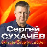 Песня Сергей Сухачёв, Георгий Сухачёв - Лучшие друзья