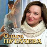 Песня Ольга Пугачёва - Самая счастливая