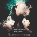 Песня БАБАХ & Bratkina, Джиос - Дымом втяни