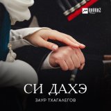 Песня Заур Тхагалегов - Си дахэ