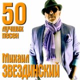 Песня Михаил Звездинский - Сгорая, плачут свечи