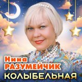 Песня Нина Разумейчик - Колыбельная