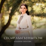 Песня Альбина Жилова - Сесыр лъагъуныгъэм