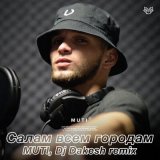 Песня MUTI, Dj Dakesh - Салам всем городам