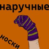 Песня наручные носки - Кто мы такие?