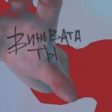 Песня рибс - виновата ты