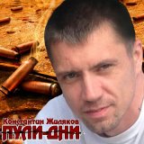 Песня Константин Жиляков - Заочница