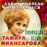 Песня Тамара Миансарова - Дай помечтать мне