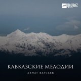 Песня Ахмат Батчаев - Черкесская свадебная