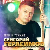 Песня Григорий Герасимов - Мир в тумане