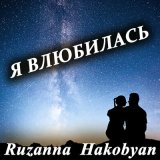 Песня Ruzanna Hakobyan - Я влюбилась