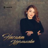 Песня Насият Муслимова - Ты был моим дыханием