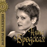 Песня Нина Бродская - Вопреки судьбе