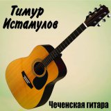 Песня Тимур Истамулов - Не по пути нам, милая