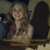 Песня Настя Башманова - Девица по полю