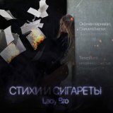 Песня Lady Bro - Стихи и сигареты