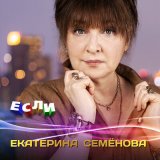 Песня Екатерина Семёнова - Сильная женщина