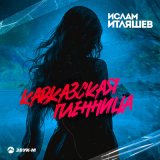 Песня Ислам Итляшев - Кавказская пленница (DALmusic Remix)