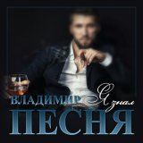 Песня Владимир Песня - Я знал