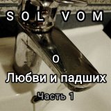 Песня SolVom - Звездами