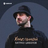 Песня Батраз Цаболов - Хмельной