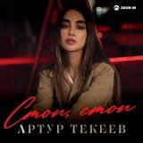 Песня Артур Текеев - Стоп, стоп