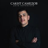 Песня Сакит Самедов - Доля воровская