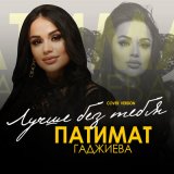 Песня Патимат Гаджиева - Лучше без тебя