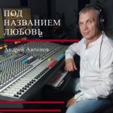 Песня Андрей Антонов - Брату