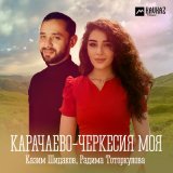 Песня Казим Шидаков, Радима Тоторкулова - Карачаево-Черкесия моя